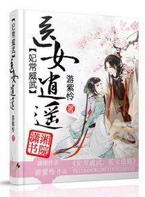 妃常威武，医女逍遥封面
