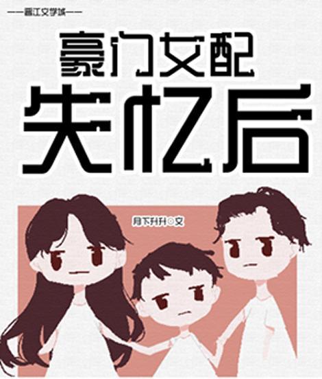 豪门女配失忆后封面