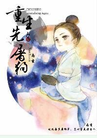 重生先生屠狗辈封面