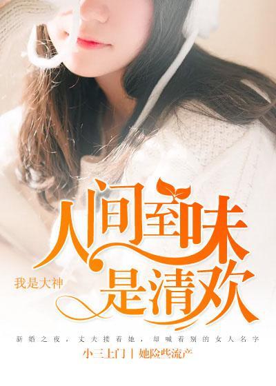 人间至味是清欢封面