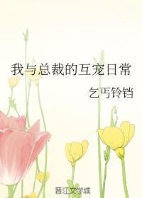 我与总裁的互宠日常封面