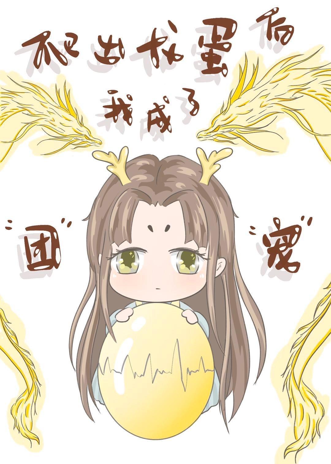 爬出龙蛋后我成了团宠封面