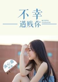 不幸遇贱你封面