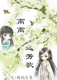 离离远芳歌（苦逼老妖追妻记）gl封面