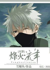[火影]烽火流年封面