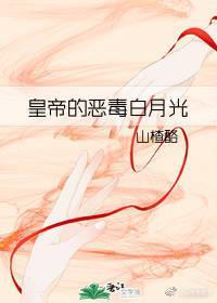 皇帝的恶毒白月光封面