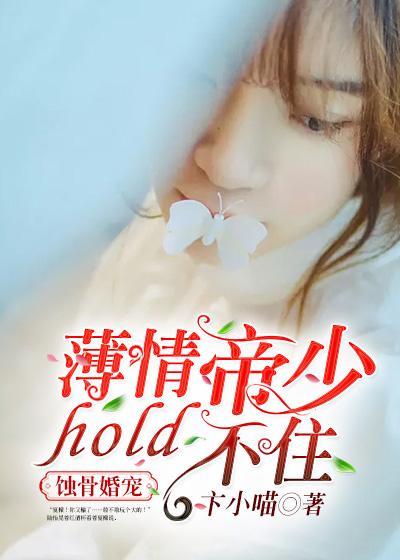蚀骨婚宠：薄情帝少hold不住封面