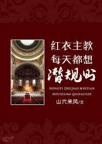 [西幻]红衣主教的人生目标封面