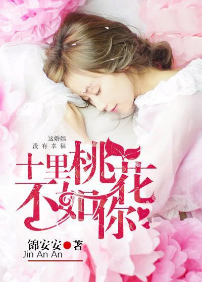 十里桃花不如你封面