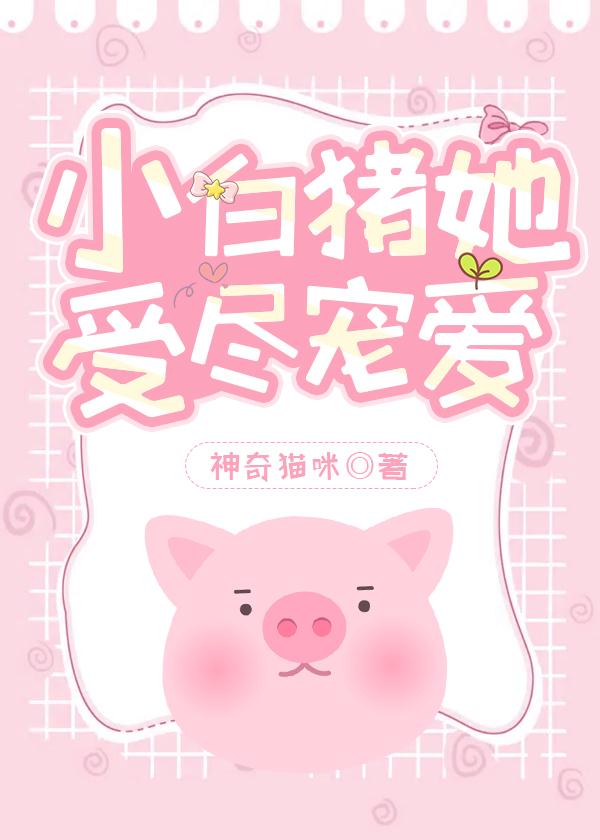 我，女主，是小猪封面
