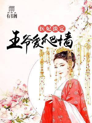 医妃淡定，王爷爱爬墻封面