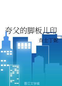 夸父的脚板儿印封面