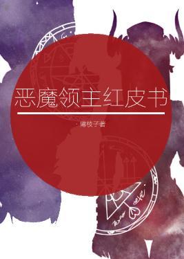 恶魔领主红皮书封面