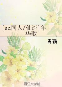 [sd同人仙流]年华歌封面