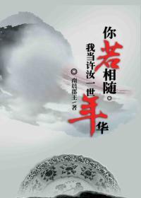 你若相随，我当许汝一世年华封面