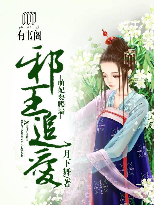 邪王追爱：萌妃要爬墻封面
