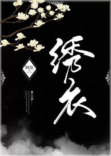 绣衣封面