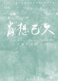肖想已久封面