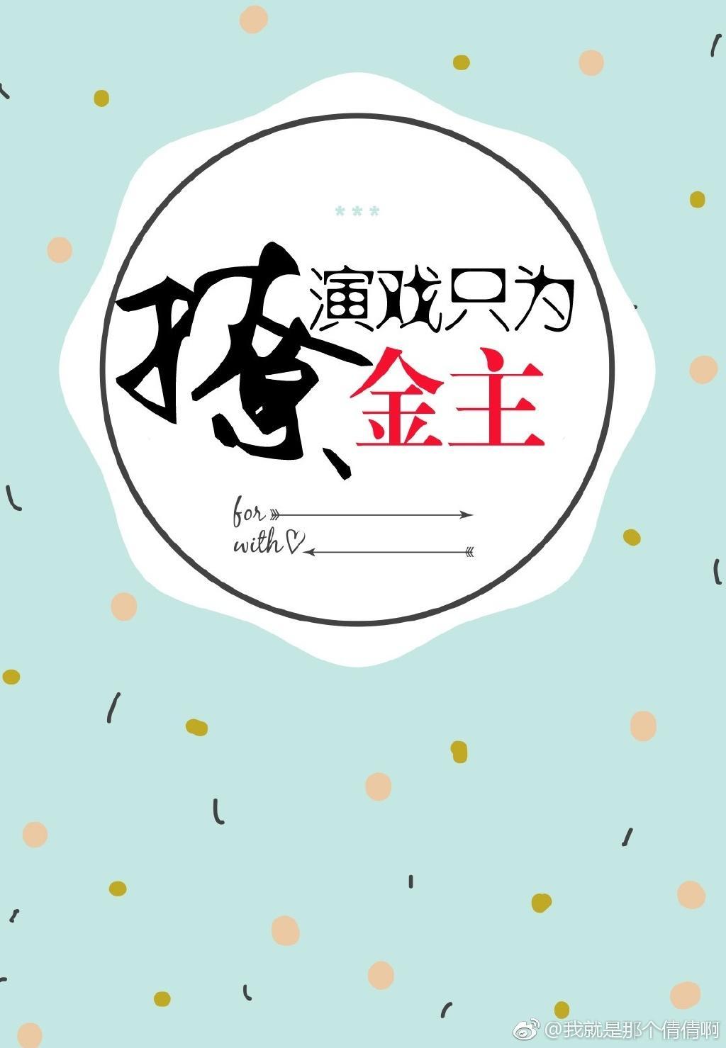 演戏只为撩男友[娱乐圈]封面