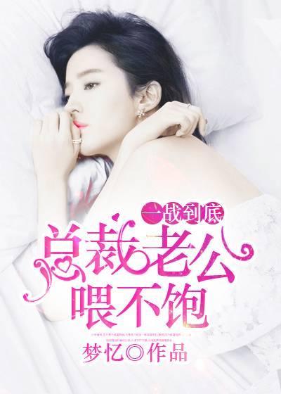 一战到底：总裁老公餵不饱封面
