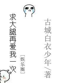 求大腿再爱我一次[娱乐圈]封面