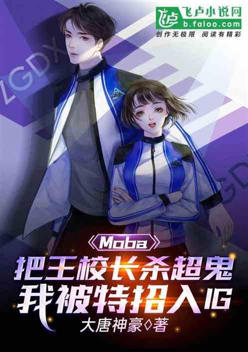 moba：杀爆校长，被ig特招封面