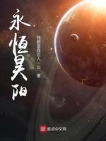 永恒昊阳封面