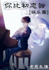 你比初恋甜[娱乐圈]封面