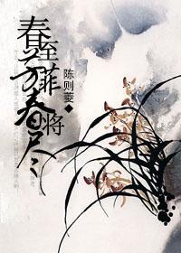 春至芳菲春将尽封面