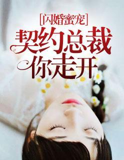 闪婚蜜宠：契约总裁你走开封面