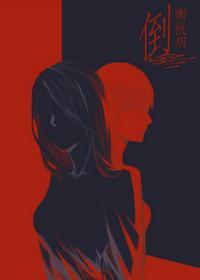 倒影（娱乐圈）封面