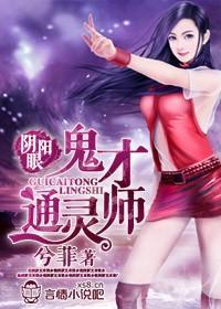 阴阳眼，鬼才通灵师封面