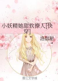 小妖精她甜软撩人[快穿]封面