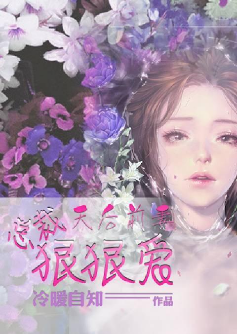 天后前妻：总裁狠狠爱封面