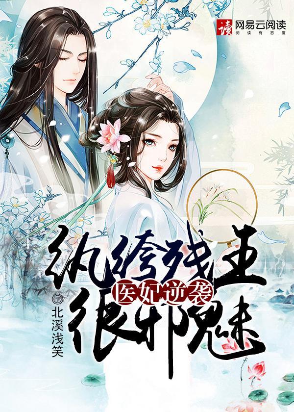 医妃逆袭：纨绔残王很邪魅封面