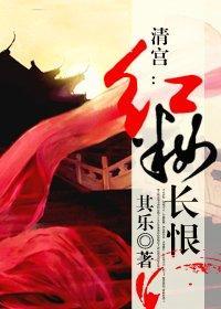 清宫：红妆长恨封面