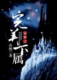 异世之完美下属封面