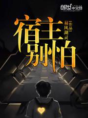 红楼之神级贾琏封面