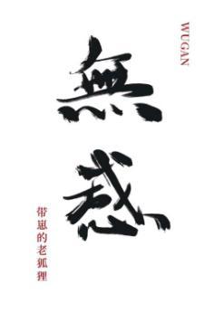 穿回来后，对老攻无感封面