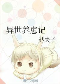 异世养崽记封面