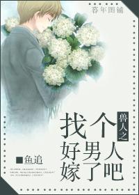 兽人之找个好男人嫁了吧封面