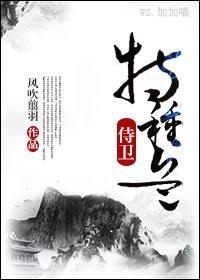 （穿越）特种兵侍卫封面