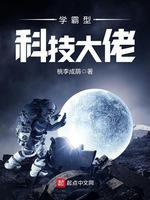 学霸型科技大佬封面