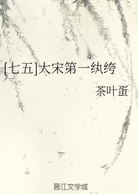 [七五]大宋第一纨绔封面