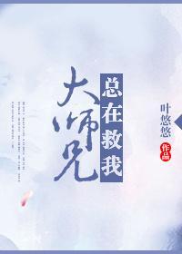 大师兄总在救我封面