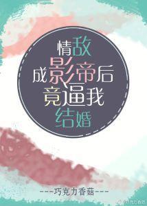 情敌成影帝后竟逼我结婚封面