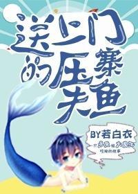 送上门的压寨夫鱼封面