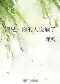 师兄，你的人设崩了封面