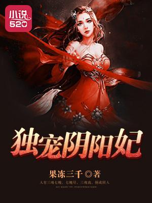 鬼王欺身：独宠阴阳妃封面
