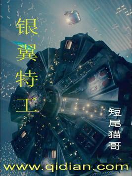 银翼特工封面